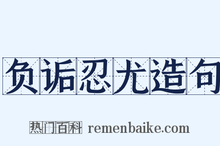 负诟忍尤造句是什么意思的图片